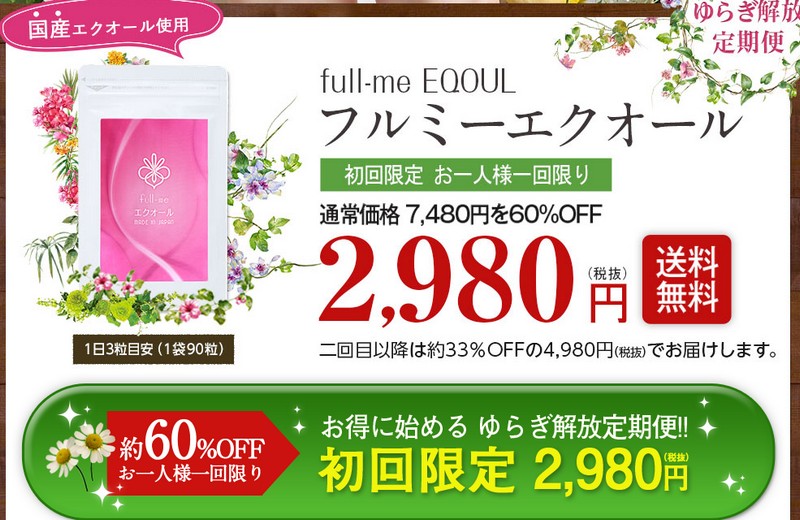 フルミーエクオール情報サイト